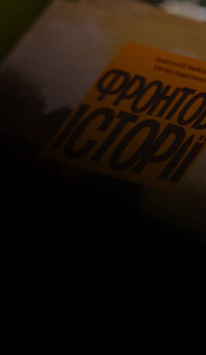 Книга «Фронтові історії»