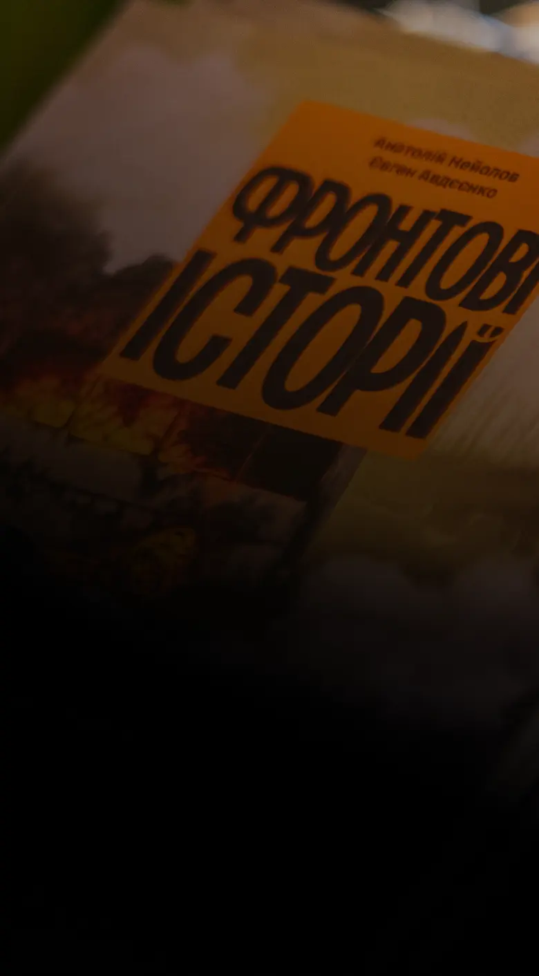 Банер книги «Фронтові історії»